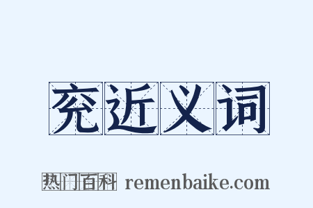兖近义词是什么意思的图片